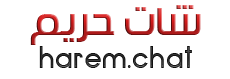 شات حريم